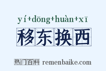 移东换西是什么意思的图片